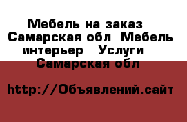 Мебель на заказ - Самарская обл. Мебель, интерьер » Услуги   . Самарская обл.